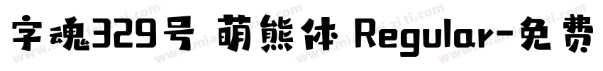 字魂329号 萌熊体 Regular字体转换